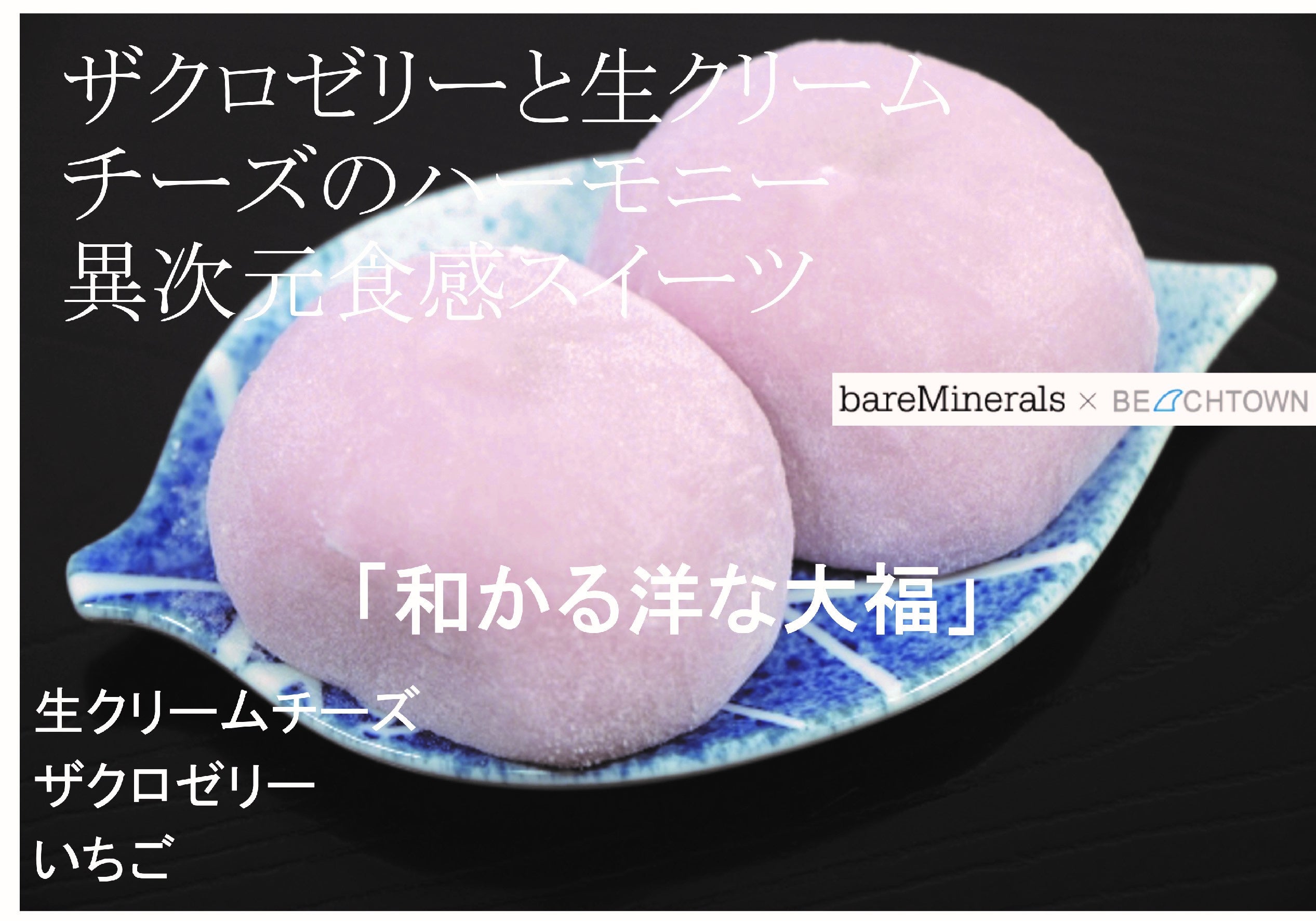 ザクロゼリーと生クリームチーズのハーモニー異次元食感スイーツ：「和かる洋な大福」