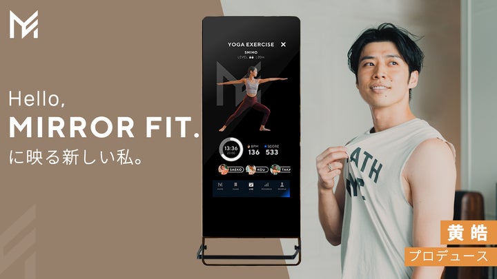 自宅がいつでもジムになる、次世代型IoTスマートデバイス「MIRROR FIT 自宅がいつでもジムになる、次世代型IoTスマートデバイス「MIRROR FIT