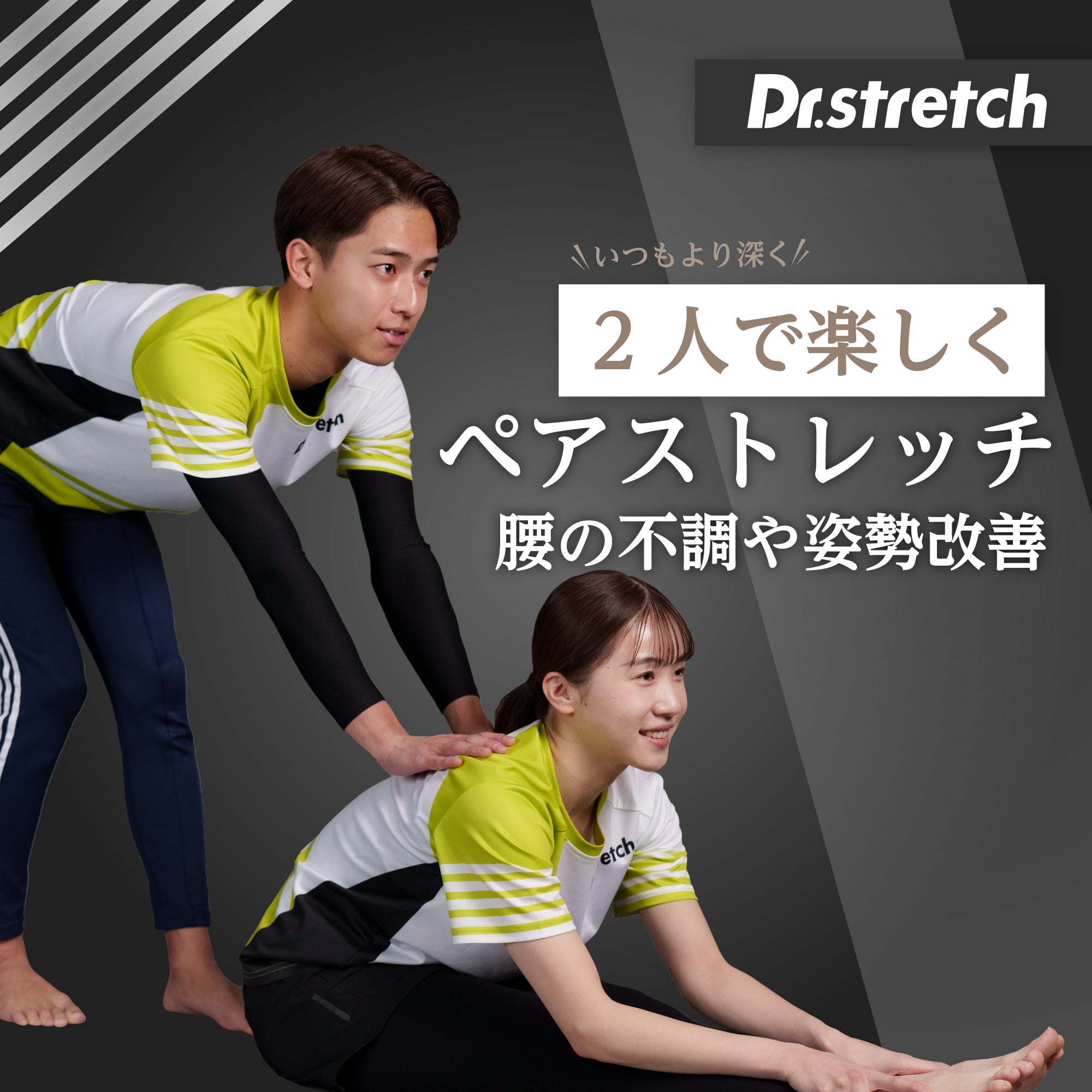 春の新生活に向けてストレッチで健康に！「MIRROR FIT.」と「Dr