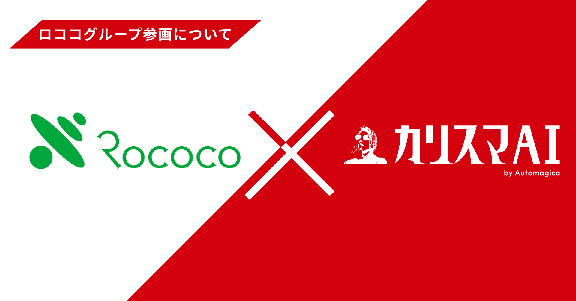 株式会社ロココによる株式会社Automagica（カリスマAI）の取得および連結子会社化に関するお知らせ