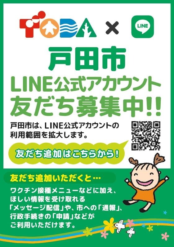 埼玉県戸田市】LINE公式アカウントをリニューアルします | 埼玉県戸田
