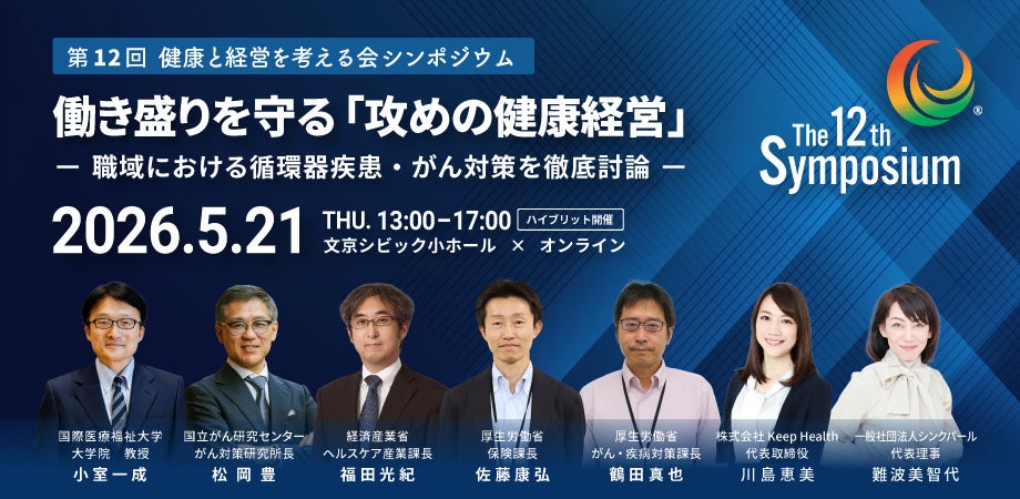 アカデミア・経産省・厚労省課長　産業医　登壇　5月21日・健康と経営を考える会シンポジウム『　働き盛りを守る「攻めの健康経営」　』開催のお知らせ