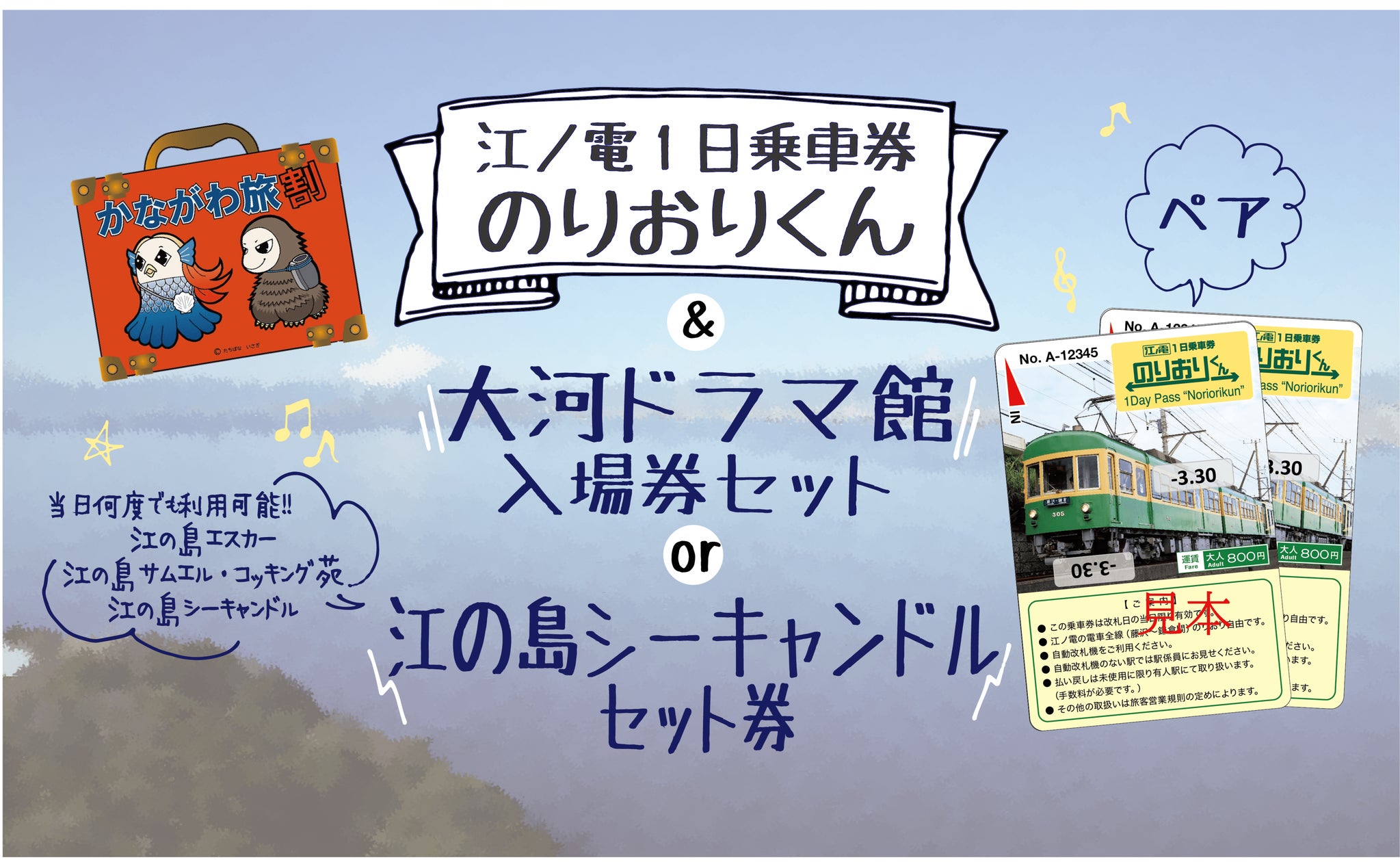 (江ノ電)江ノ島電氣鐡道 納涼・海水浴電車割引往復乗車券 1区9銭(昭和11年) かながわ旅割 期間限定発売!江ノ電1日乗車券「のりおりくん