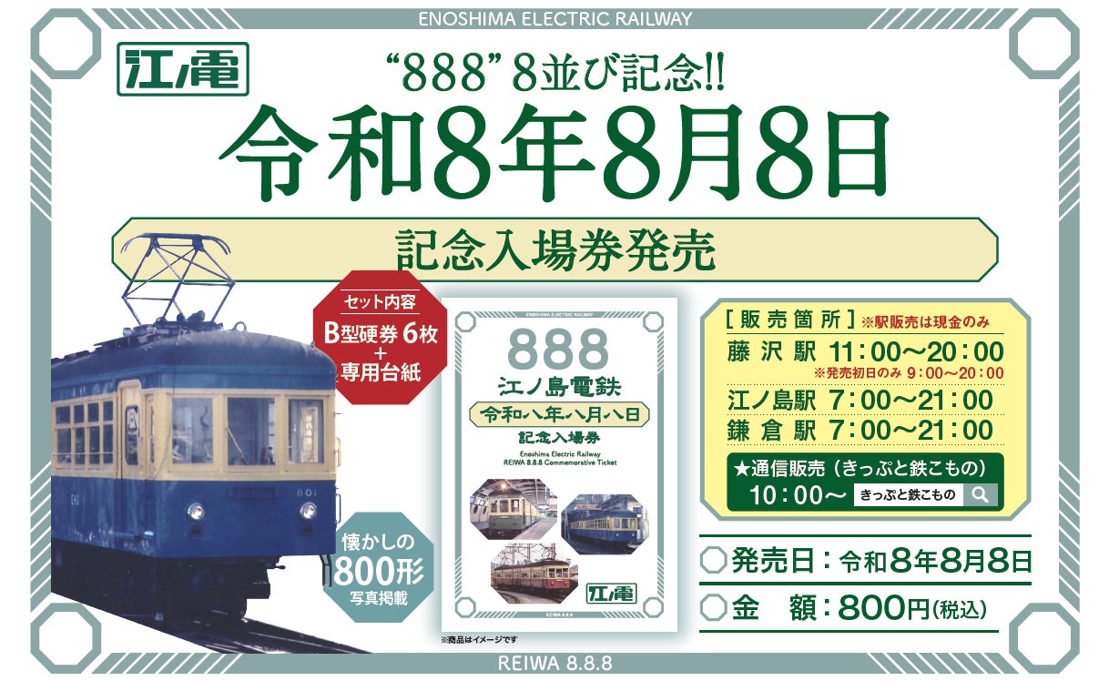 令和8年8月8日記念入場券」の発売について | 江ノ島電鉄株式会社の 令和8年8月8日記念入場券」の発売について | 江ノ島電鉄株式会社の