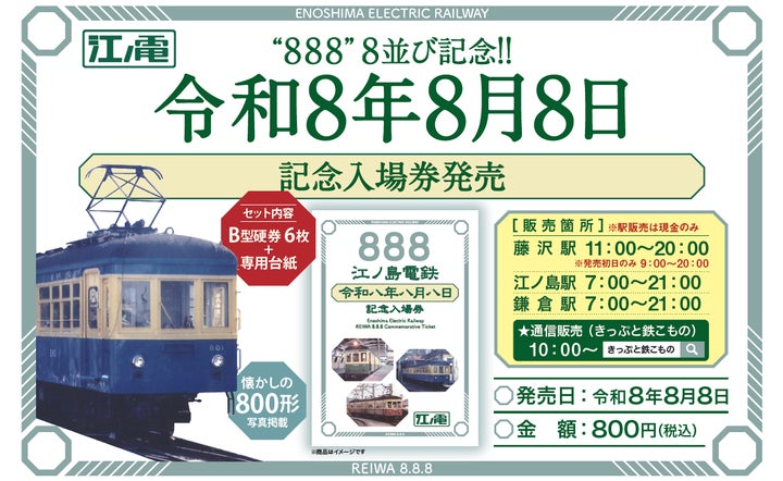 令和8年8月8日記念入場券」の発売について | 江ノ島電鉄株式会社の 令和8年8月8日記念入場券」の発売について | 江ノ島電鉄株式会社の