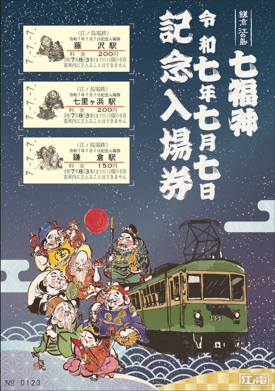 「令和7年7月7日記念入場券」の発売について 「令和7年7月7日記念入場券」の発売について