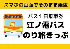 江ノ電バスのり旅きっぷ（江ノ電バス1日乗車券）発売開始