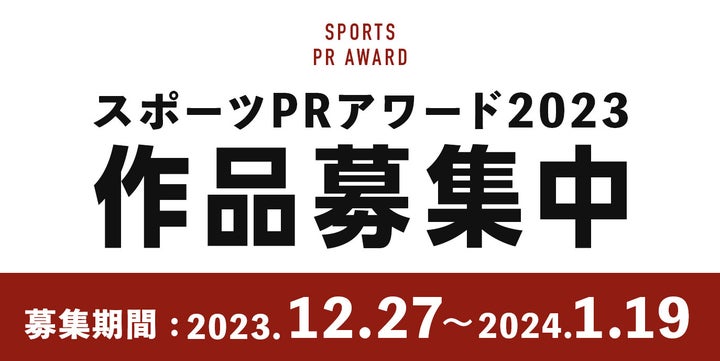 スポーツPRアワード2023のエントリー受付が開始!スポーツ界のPR施策を応募しよう! スポーツPRアワード2023のエントリー受付が開始!スポーツ界のPR施策を応募しよう!