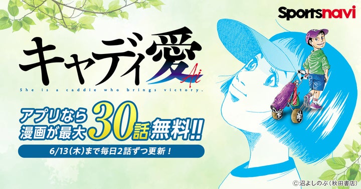 無料で楽しめる!人気ゴルフ漫画「キャディ愛」をスポーツナビアプリで期間限定配信中! 無料で楽しめる!人気ゴルフ漫画「キャディ愛」をスポーツナビアプリで期間限定配信中!