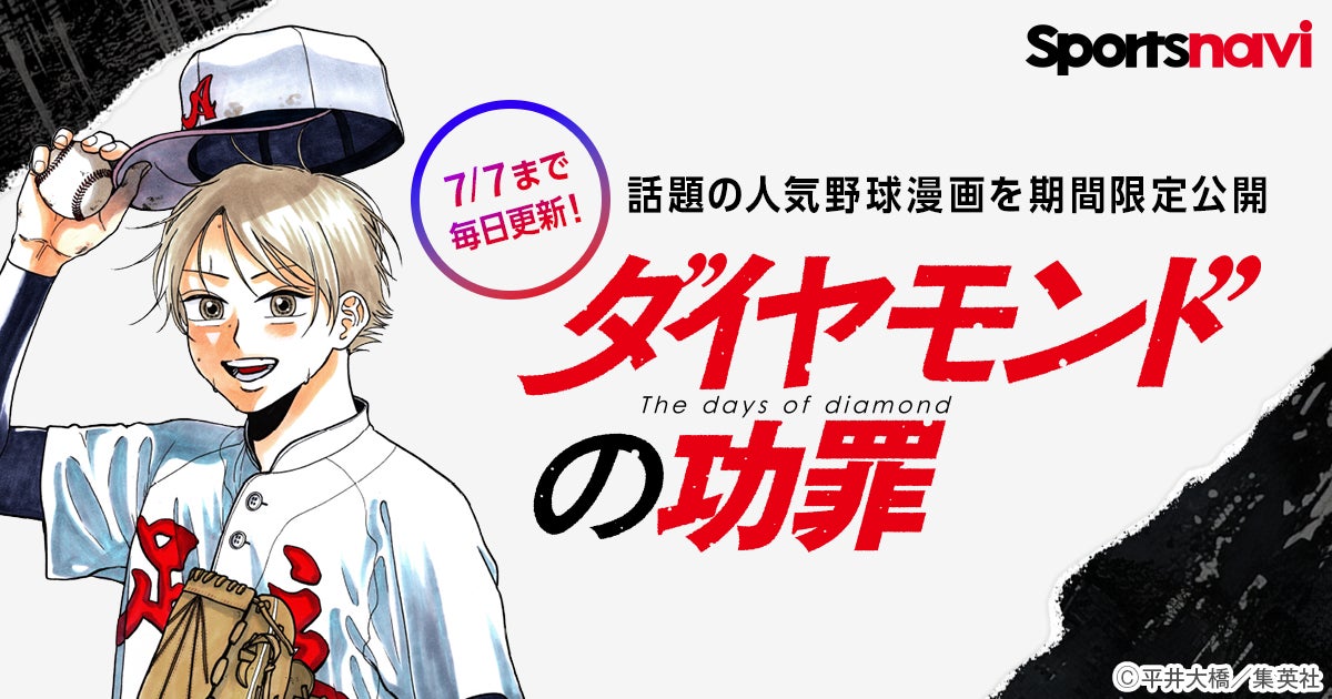 人気野球漫画を無料で楽しもう! 「ダイヤモンドの功罪」をスポーツ 人気野球漫画を無料で楽しもう! 「ダイヤモンドの功罪」をスポーツ