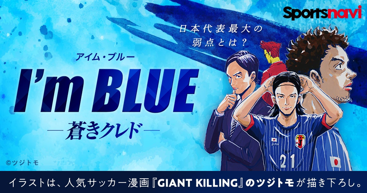 サッカー日本代表の最大の弱点とは何か フィクション小説 I M Blue 蒼きクレド が連載スタート イラストはツジトモが描きおろし スポーツナビ株式会社のプレスリリース サッカー日本代表の最大の弱点とは何か フィクション小説 I M Blue 蒼きクレド が連載スタート イラストはツジトモが描きおろし スポーツナビ株式会社のプレスリリース