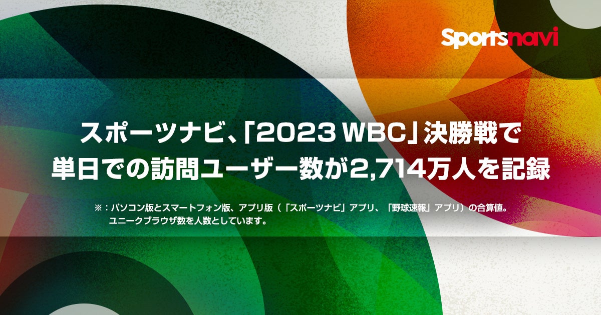 スポーツナビ、「2023ワールド・ベースボール・クラシック」決勝