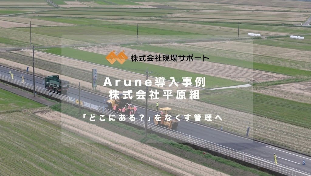 【導入事例】日常・月次・年次の点検をスマホで完結。現場サポート、平原組様の「現場クラウド Arune」導入事例記事を公開