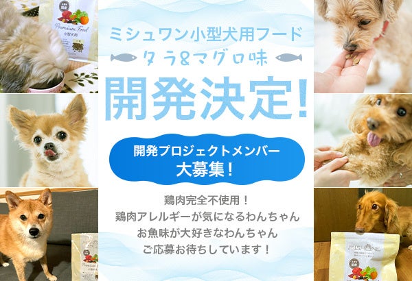 ミシュワンがアレルギーを考慮した「小型犬用ミシュワン”お魚味”」の