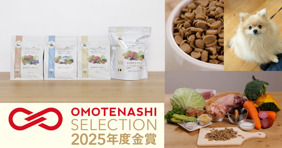 ミシュワンの「国内製造シリーズ ミシュワンドッグフード」が ミシュワンの「国内製造シリーズ ミシュワンドッグフード」が