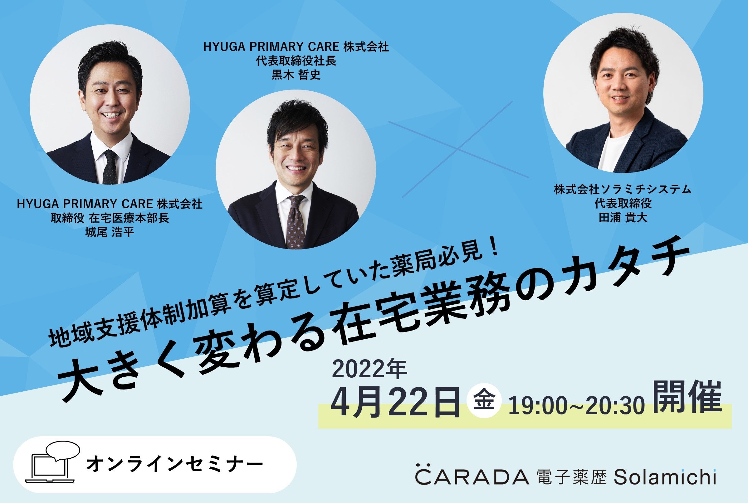 ソラミチシステム：無料オンラインセミナー4月22日開催】地域