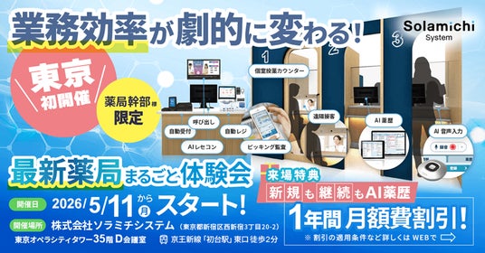 【東京都開催決定!】業務効率が向上する「最新薬局」の体験型イベントを5月11日(月)~開催! 【東京都開催決定!】業務効率が向上する「最新薬局」の体験型イベントを5月11日(月)~開催!