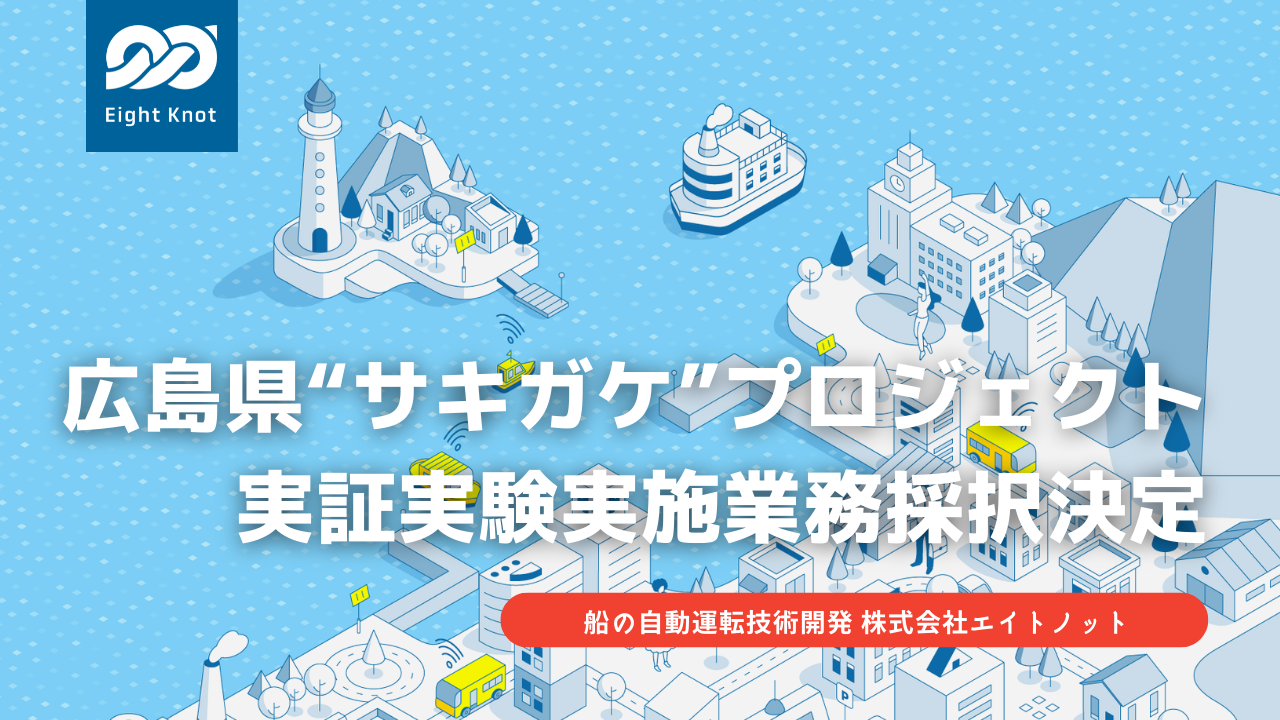 船の自動運転技術開発スタートアップ 株式会社エイトノット 広島県 サキガケ プロジェクト実証実験実施業務 への採択が決定 広島県で自律航行ev船を用いて 水上タクシー用途向け先行技術実装を実施 株式会社エイトノットのプレスリリース