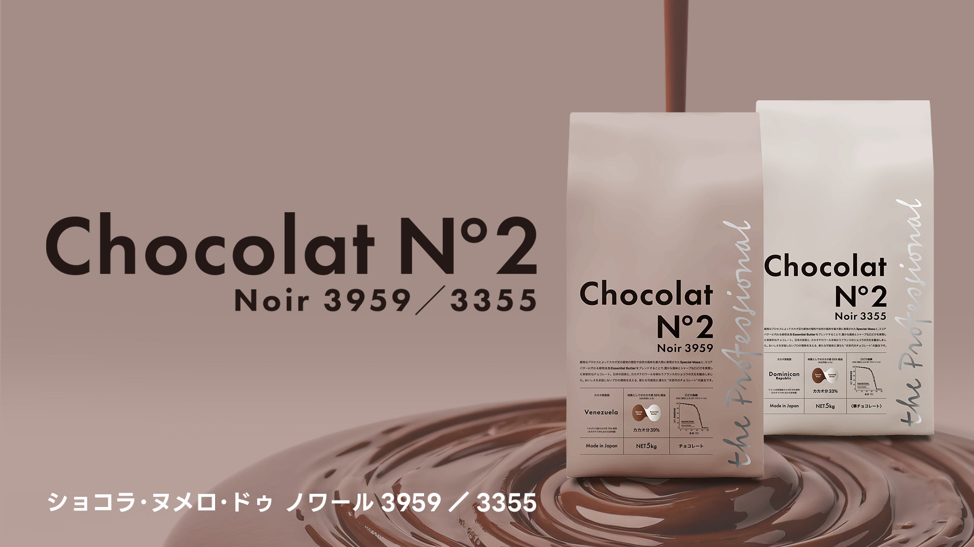 カカオショック時代に挑む “次世代のチョコレート” Chocolat N°2 カカオショック時代に挑む “次世代のチョコレート” Chocolat N°2