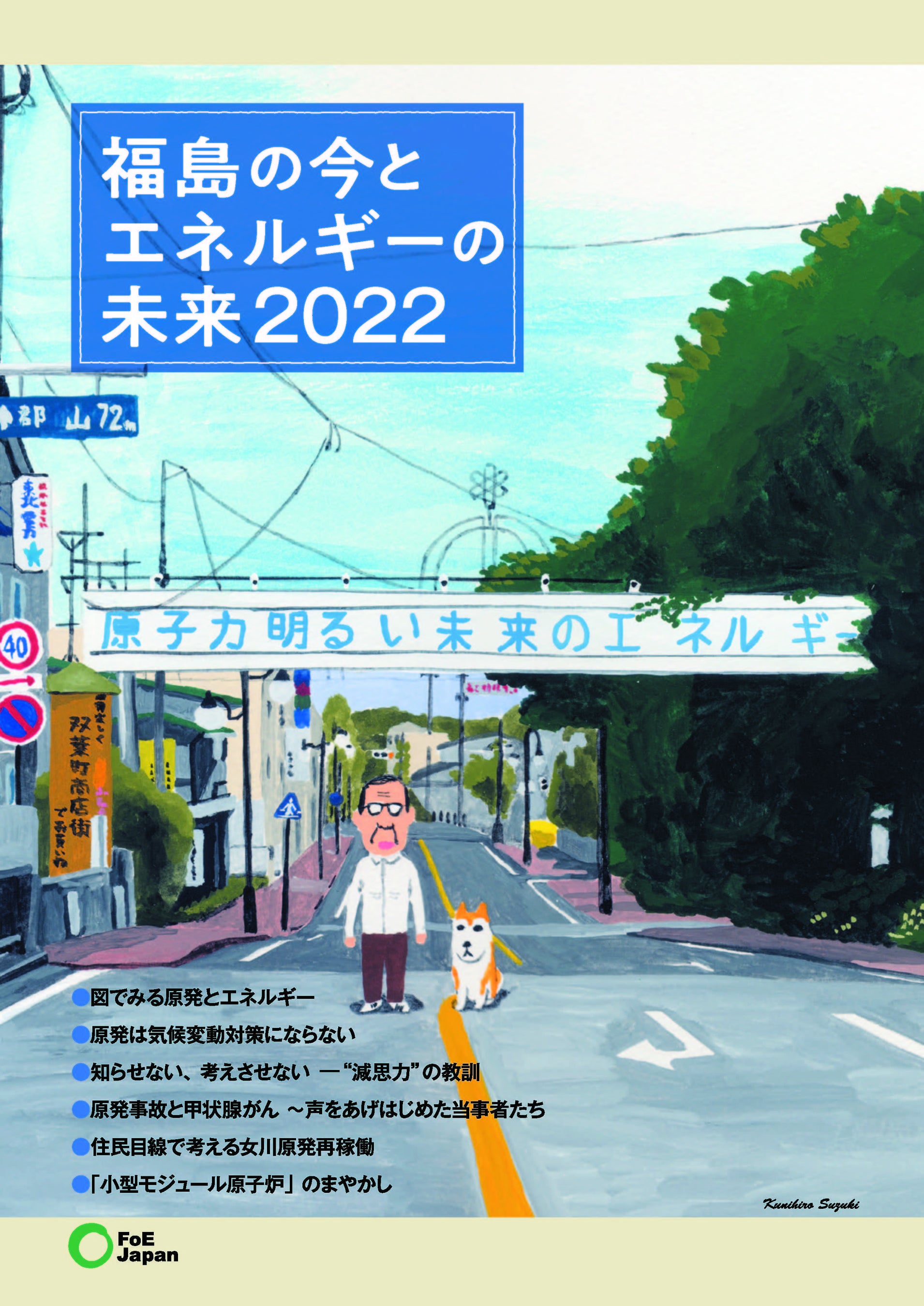 福島の今とエネルギーの未来2022　