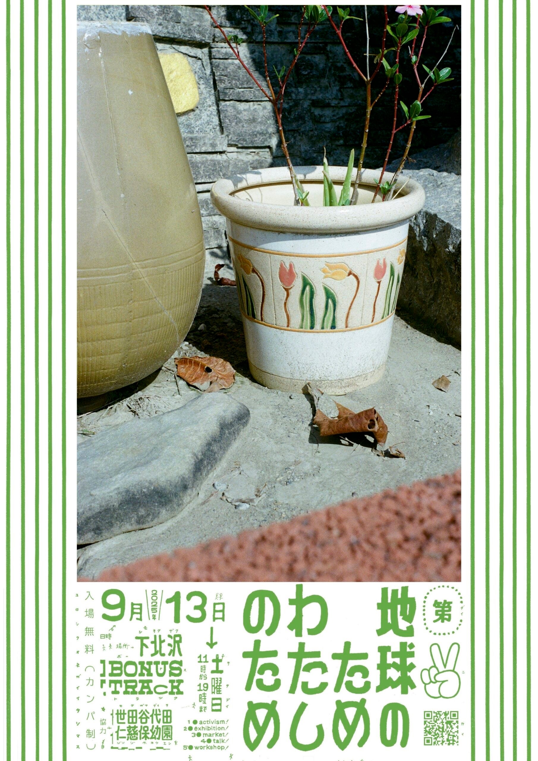 【ワタシのミライ】気候危機と暮らしをつなぐポップアップイベント「地球のため わたしのため」9月13日(土)に開催