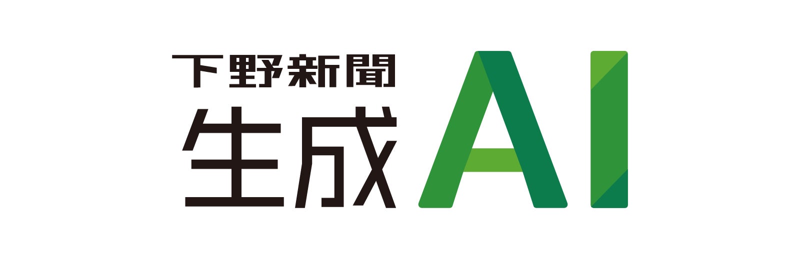 地域課題解決を支援する「下野新聞生成AI」の料金プランを発表 | 株式 地域課題解決を支援する「下野新聞生成AI」の料金プランを発表 | 株式