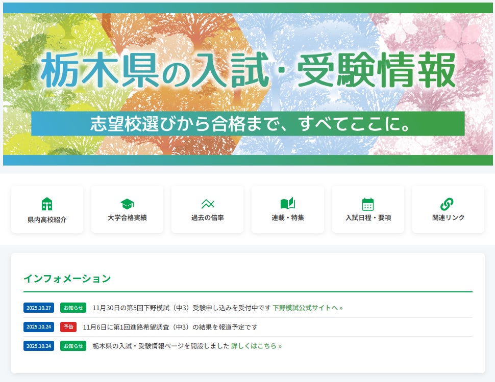 栃木県内の高校受験をデータで手厚くサポート 下野新聞社が受験情報 栃木県内の高校受験をデータで手厚くサポート 下野新聞社が受験情報