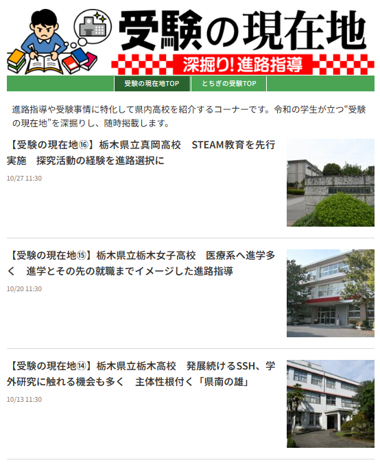 栃木県内の高校受験をデータで手厚くサポート 下野新聞社が受験情報