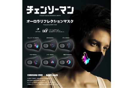 Tvアニメ 東京リベンジャーズ より各キャラをモデルにしたオーロラリフレクションマスクが登場 株式会社ベビーフェイズのプレスリリース Tvアニメ 東京リベンジャーズ より各キャラをモデルにしたオーロラリフレクションマスクが登場 株式会社ベビーフェイズのプレスリリース