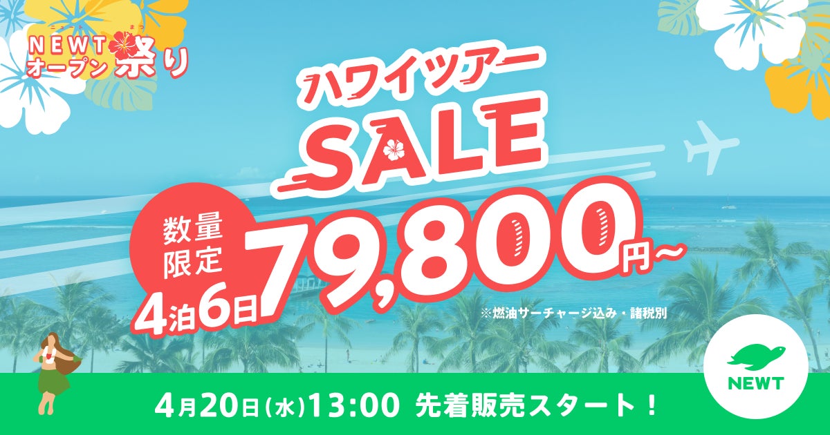 令和トラベル、ハワイツアー4泊6日79,800円〜発売決定! | 株式会社令 令和トラベル、ハワイツアー4泊6日79,800円〜発売決定! | 株式会社令