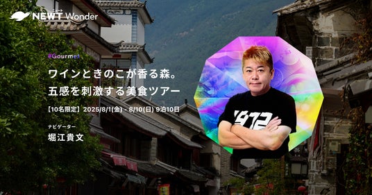 旅行アプリ『NEWT(ニュート)』、実業家・堀江貴文と雲南省に行く!NEWT Wonderツアー募集を開始 旅行アプリ『NEWT(ニュート)』、実業家・堀江貴文と雲南省に行く!NEWT Wonderツアー募集を開始