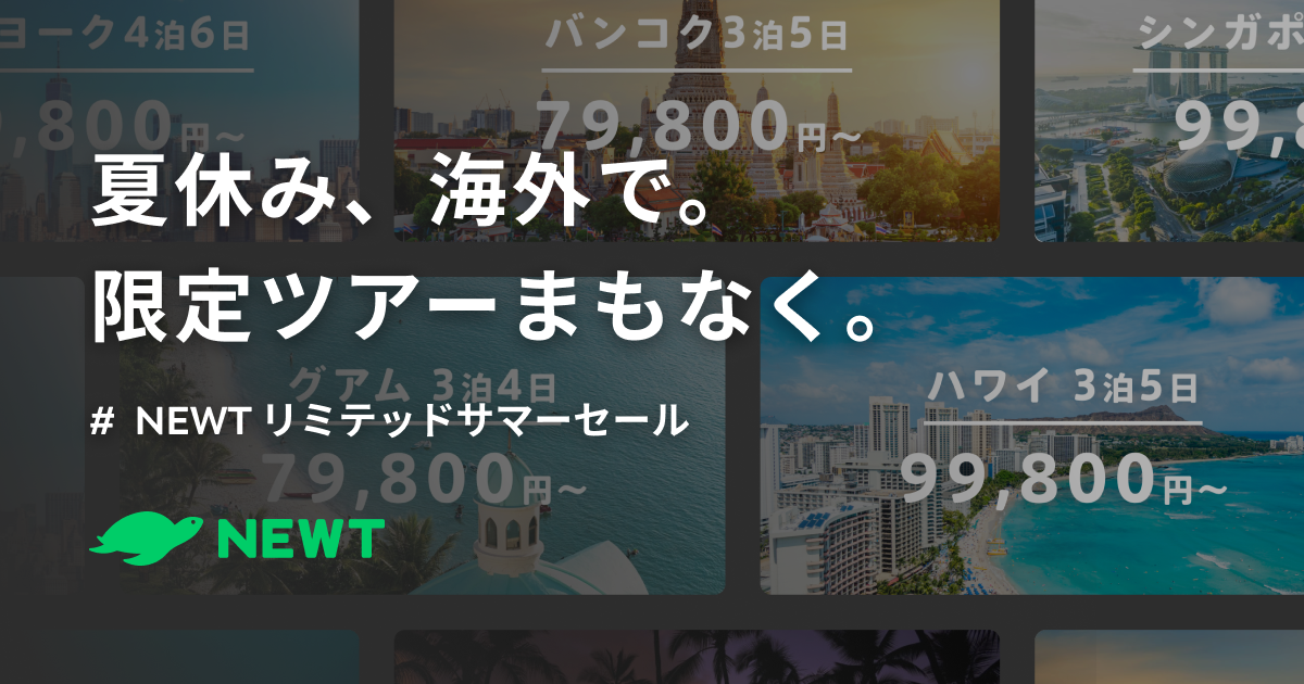 令和トラベル Newtリミテッドサマーセール 5日間ツアー79 800円 開催決定 株式会社令和トラベルのプレスリリース