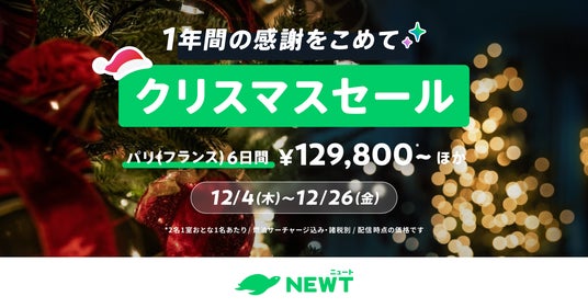 旅行アプリ『NEWT(ニュート)』、海外旅行が¥18,800からおトクなクリスマスセール開催決定! 旅行アプリ『NEWT(ニュート)』、海外旅行が¥18,800からおトクなクリスマスセール開催決定!