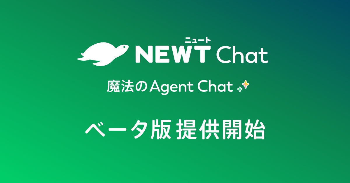 旅行アプリ『NEWT(ニュート)』、旅行・サービス業に特化したAIチャットエージェント「NEWT Chat」ベータ版提供開始