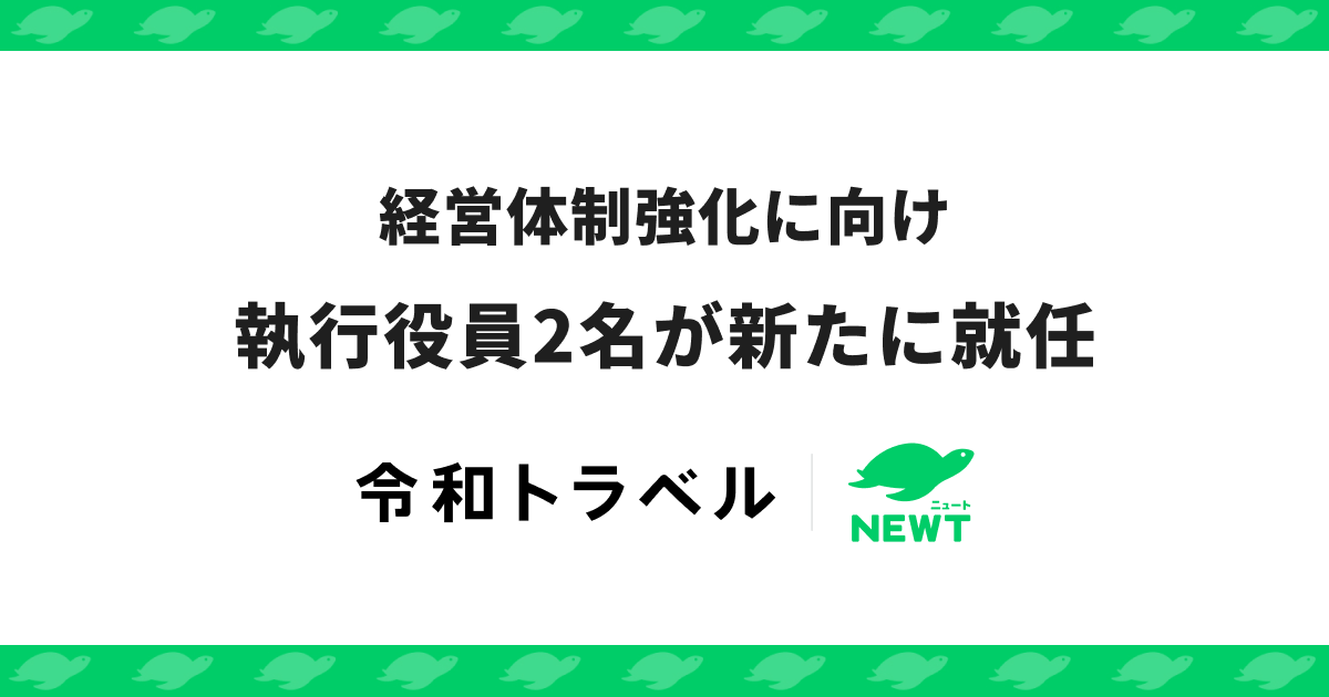 令和トラベル、経営体制強化に向け、新たに2名の執行役員就任のお知らせ