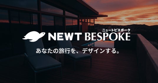旅行アプリ『NEWT(ニュート)』、グローバルのハイエンド層に向けた旅行コンシェルジュサービス「Bespoke(ビスポーク)」を提供開始 旅行アプリ『NEWT(ニュート)』、グローバルのハイエンド層に向けた旅行コンシェルジュサービス「Bespoke(ビスポーク)」を提供開始