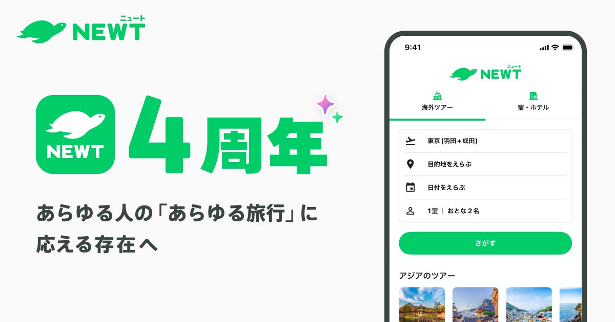 旅行アプリ『NEWT(ニュート)』、サービス開始4周年グローバル展開で次の成長フェーズへ