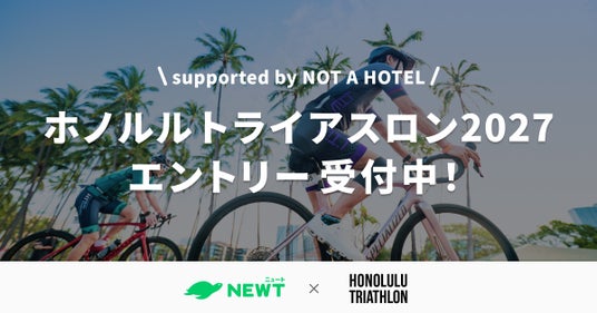 旅行アプリ『NEWT(ニュート)』、ホノルルトライアスロン2027オフィシャルツアーパートナーとして大会をサポート 旅行アプリ『NEWT(ニュート)』、ホノルルトライアスロン2027オフィシャルツアーパートナーとして大会をサポート