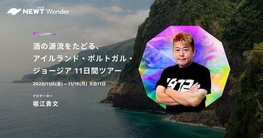 旅行予約サービス『NEWT(ニュート)』、実業家・堀江貴文氏と酒の源流をたどる!NEWT Wonderツアー募集中 旅行予約サービス『NEWT(ニュート)』、実業家・堀江貴文氏と酒の源流をたどる!NEWT Wonderツアー募集中
