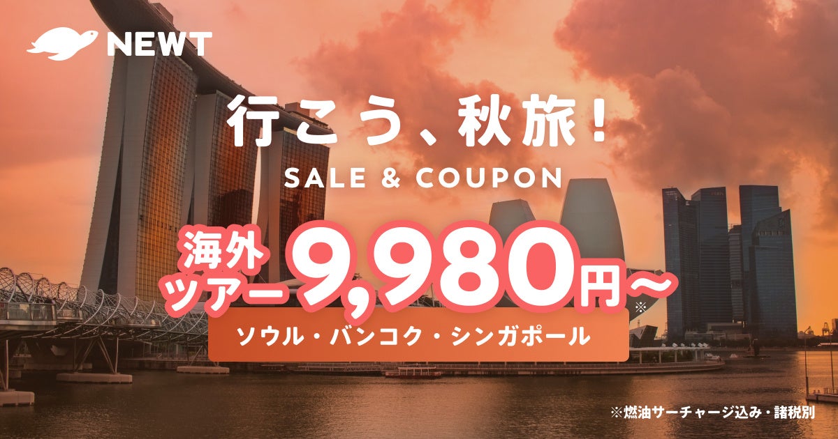人気のアジア３エリアが燃油込みで9 980円 令和トラベル Newt 秋旅セール クーポン を発表 株式会社令和トラベルのプレスリリース