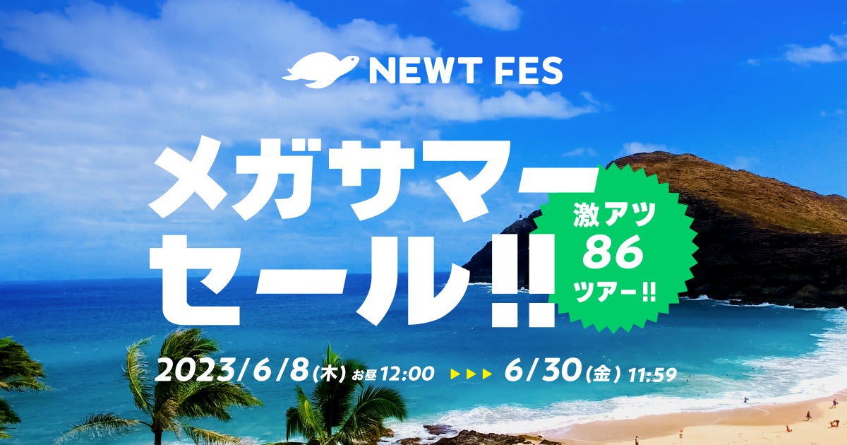 令和トラベル、「NEWT FES メガサマーセール」を発表