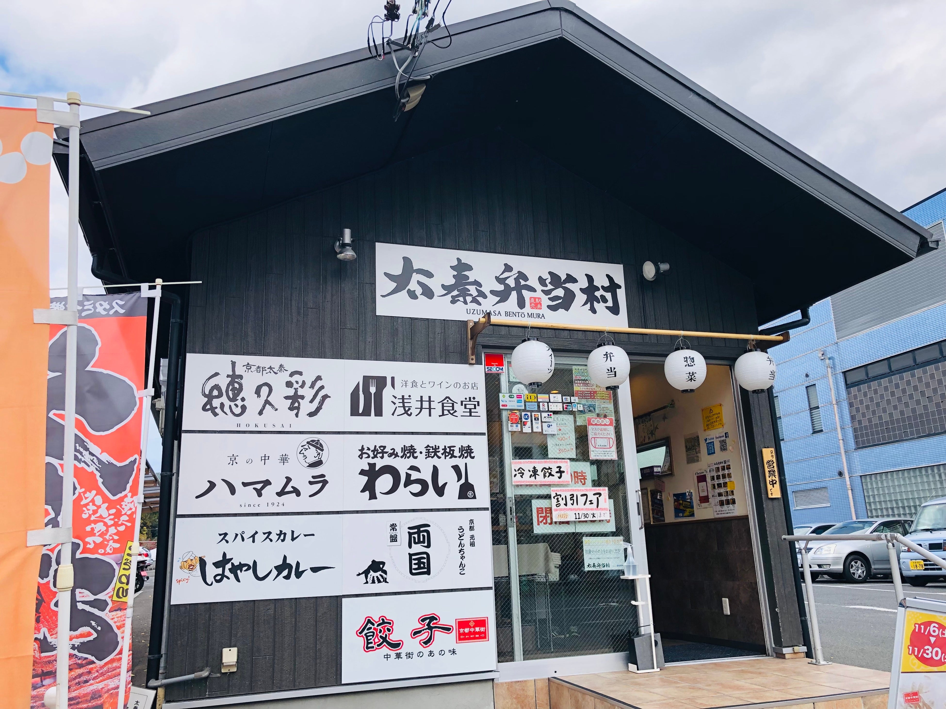 太秦弁当村　太秦本店
