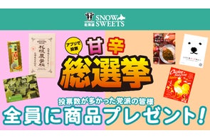 ラオックス【甘いスイーツ・辛いカレー】甘辛総選挙プレゼントキャンペーン