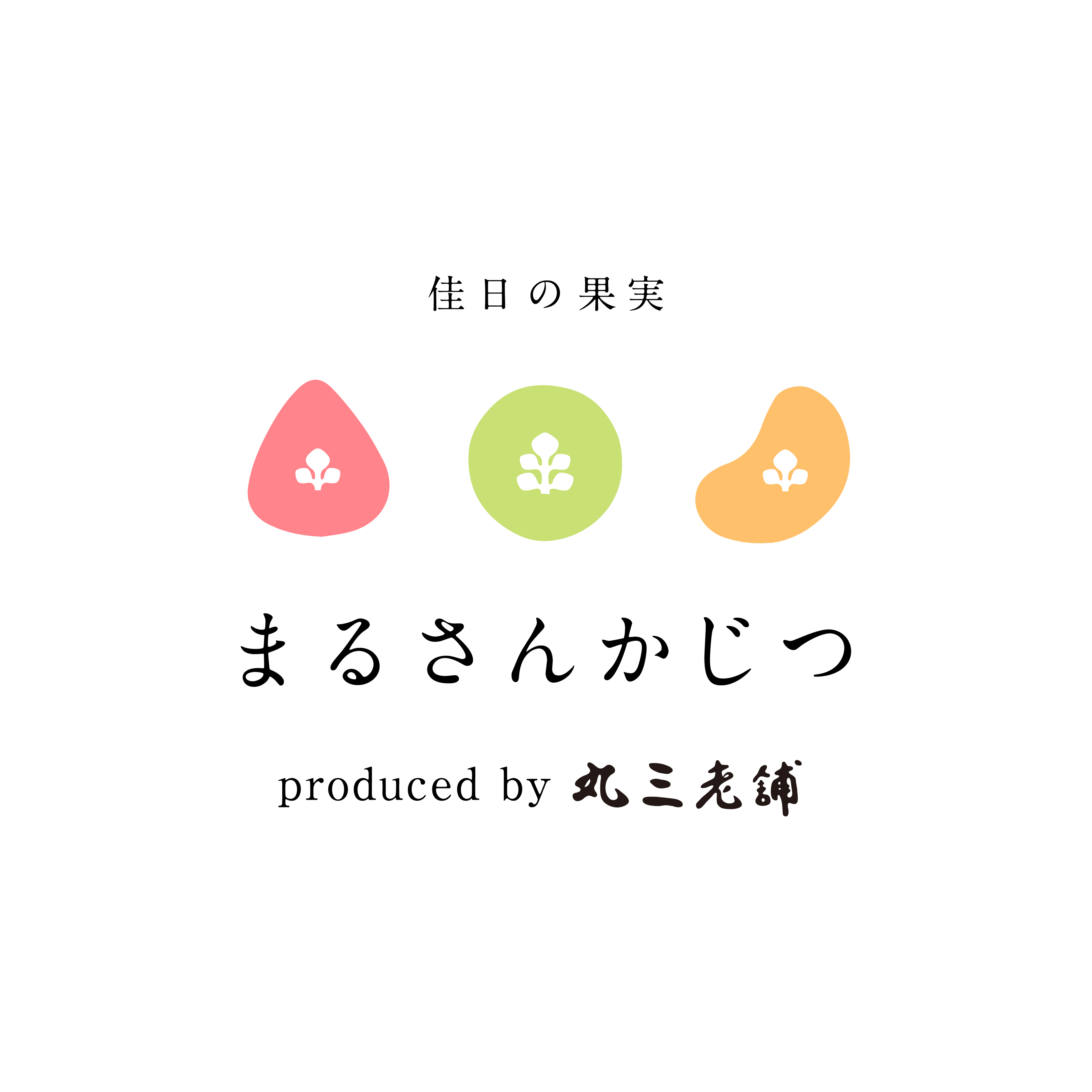 まるさんかじつロゴ