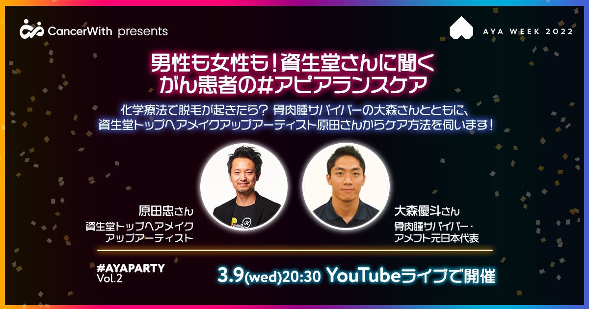 男性も女性も！ 資生堂さんに聞くがん患者の#アピアランスケア
