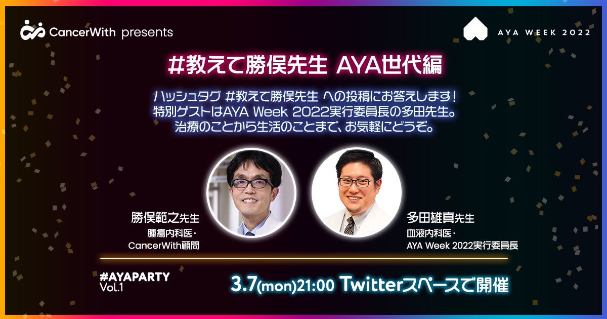 #教えて勝俣先生 AYA世代編