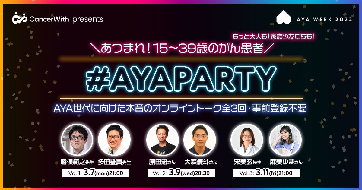 AYA世代に向けた本音のオンライントーク全3回・事前登録不要