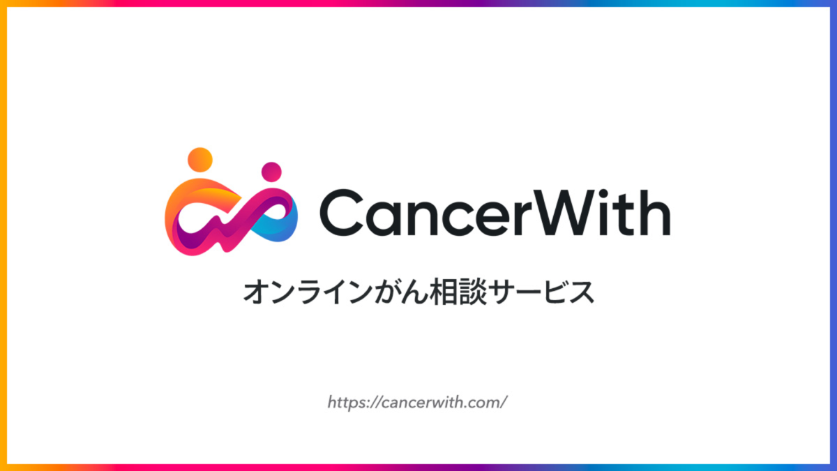 オンラインがん相談サービスCancerWith