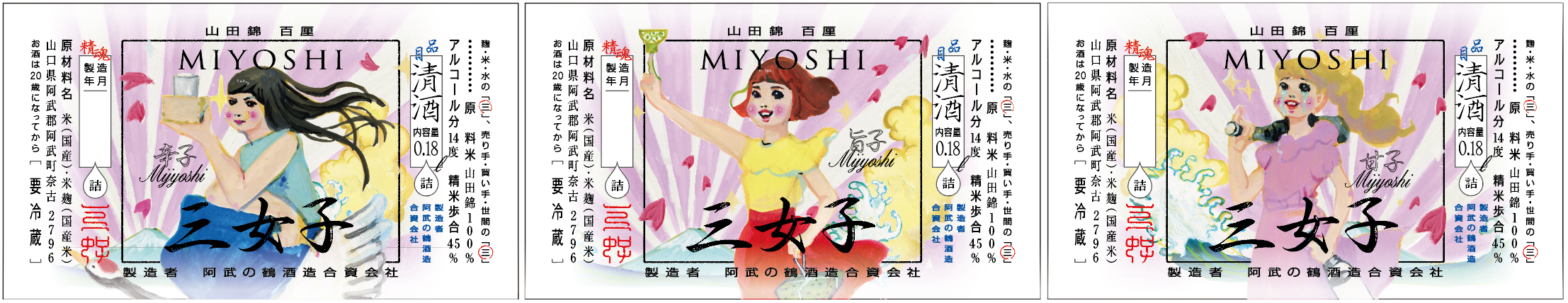 三女子(みじょし)180㎖