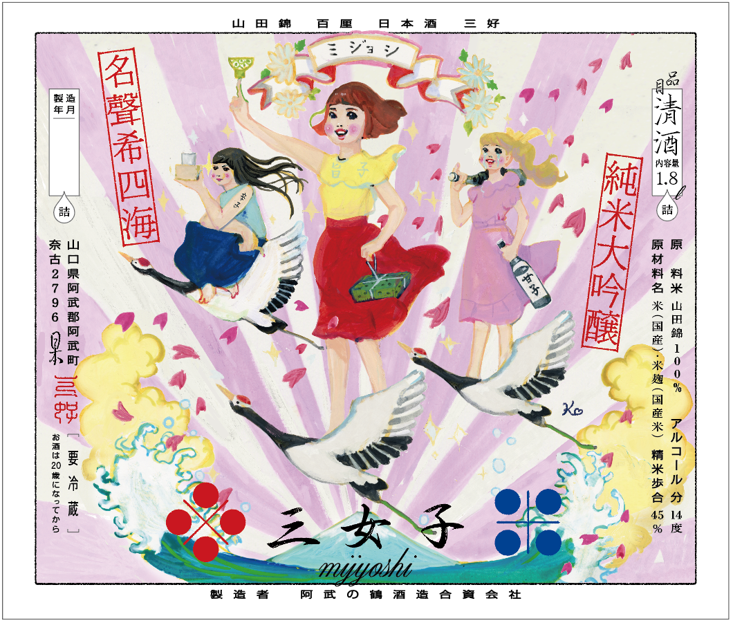 三女子(みじょし)通常版1,800㎖